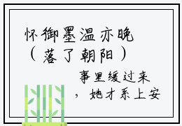 怀御墨温亦晚（落了朝阳）全文免费阅读_怀御墨温亦晚（落了朝阳）最新章节列表笔趣阁