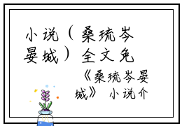 小说（桑琉岑晏城）全文免费阅读无弹窗大结局_(桑琉岑晏城)桑琉岑晏城小说免费阅读无弹窗最新章节列表_笔趣阁（桑琉岑晏城）
