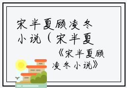 宋半夏顾凌冬小说（宋半夏顾凌冬）全文免费阅读无弹窗大结局_宋半夏顾凌冬小说最新章节列表_笔趣阁（宋半夏顾凌冬）
