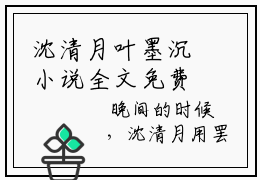 沈清月叶墨沉小说全文免费阅读无弹窗大结局_（沈清月叶墨沉免费阅读无弹窗）最新章节列表_笔趣阁