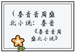 （秦音音周盛北小说：秦音音周盛北）全文免费阅读无弹窗大结局_（秦音音周盛北阅读无弹窗）秦音音周盛北小说：秦音音周盛北最新章节列表_笔趣阁（秦音音周盛北）