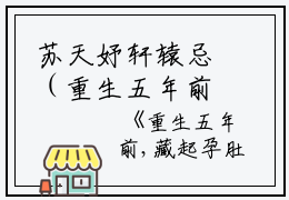 苏天妤轩辕忌（重生五年前，藏起孕肚嫁权王）全文免费苏天妤轩辕忌读无弹窗大结局_(苏天妤轩辕忌重生五年前，藏起孕肚嫁权王免费苏天妤轩辕忌读全文大结局)最新章节列表_笔趣阁（苏天妤轩辕忌）