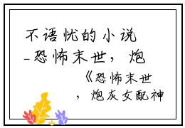 不语忧的小说_恐怖末世，炮灰女配神级道具开局简随,向雾,张脸小说阅读