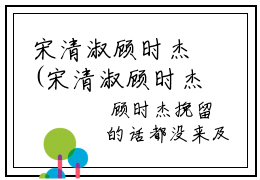宋清淑顾时杰(宋清淑顾时杰)全文免费阅读-宋清淑顾时杰最新章节阅读