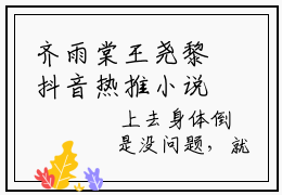 齐雨棠王尧黎抖音热推小说全集无删减齐雨棠王尧黎最新章节列表免费阅读_（齐雨棠王尧黎）最新章节列表笔趣阁