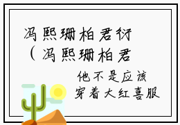 冯熙珊柏君衍（冯熙珊柏君衍）高质量小说免费阅读_冯熙珊柏君衍最新章节列表_笔趣阁