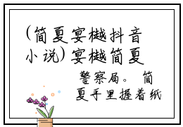 (简夏宴樾抖音小说)宴樾简夏小说全文阅读免费