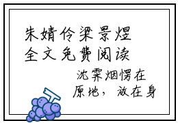 朱婧伶梁景煜全文免费阅读无弹窗大结局_ (梁景煜朱婧伶)朱婧伶梁景煜在线阅读无弹窗