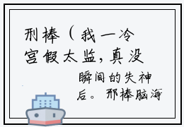 刑棒（我一冷宫假太监,真没有祸乱宫闱）全文免费阅读无弹窗大结局_（刑棒）