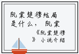 阮棠楚穆结局是什么， 阮棠楚穆全章节阅读