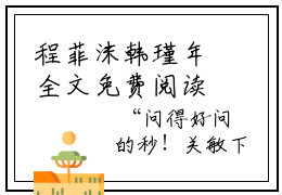 程菲沫韩瑾年全文免费阅读_（韩瑾年程菲沫免费阅读无弹窗）程菲沫韩瑾年最新章节列表笔趣阁