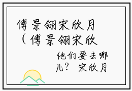 傅景翎宋欣月（傅景翎宋欣月）在哪里可以免费看-傅景翎宋欣月（傅景翎宋欣月）小说全章节免费阅读