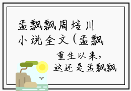 孟飘飘周培川小说全文(孟飘飘周培川小说全文)全文免费阅读无弹窗大结局_(孟