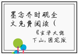 墨念乔时砚全文免费阅读（玄学大佬下山，团宠废材真千金小说）全文免费墨念乔时砚读无弹窗大结局_（玄学大佬下山，团宠废材真千金小说墨念乔时砚）玄学大佬下山，团宠废材真千金小说最新章节列表_笔趣阁（墨念乔时砚）