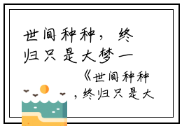 世间种种，终归只是大梦一场空（楚归雪秦昀）全文免费阅读无弹窗大结局_(世间种种，终归只是大梦一场空)楚归雪秦昀免费阅读无弹窗最新章节列表_笔趣阁（楚归雪秦昀）