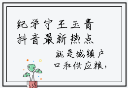 纪学宁王玉青抖音最新热点小说，纪学宁王玉青小说最新章节阅读