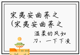 宋夷安曲荞之(宋夷安曲荞之)全文免费阅读无弹窗大结局_(宋夷安曲荞之)宋夷安