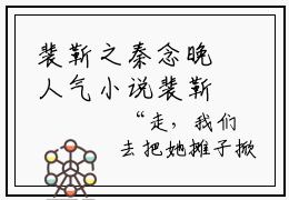 裴靳之秦念晚人气小说裴靳之秦念晚创在线阅读-正版小说《裴靳之秦念晚》裴靳之秦念晚全文阅读