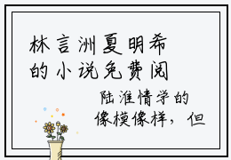 林言洲夏明希的小说免费阅读（林言洲夏明希的小说免费阅读）全文完整版免费阅读