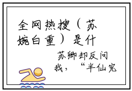 全网热搜（苏婉白重）是什么小说_主角是（苏婉白重）的小说（苏婉白重）最新章节无弹窗阅读