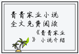 青青家业小说全文免费阅读(陈莹莹李若君)全文免费陈莹莹李若君读无弹窗大结局_云上(大梦小说免费陈莹莹李若君读)陈莹莹李若君免费陈莹莹李若君读无弹窗最新章节列表_笔趣阁（陈莹莹李若君）
