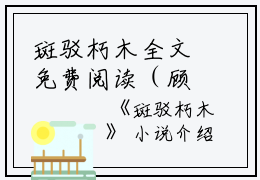 斑驳朽木全文免费阅读（顾婉沈暮）全文免费阅读无弹窗大结局_斑驳朽木全文免费阅读_笔趣阁（顾婉沈暮）