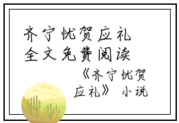 齐宁忧贺应礼全文免费阅读无弹窗大结局_（齐宁忧贺应礼齐宁忧贺应礼小说）齐宁忧贺应礼最新章节列表笔趣阁（齐宁忧贺应礼）