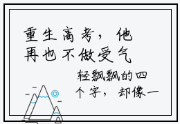 重生高考，他再也不做受气包（重生高考，他再也不做受气包）小说在线阅读_重生高考，他再也不做受气包全本免费小说阅读（林瑾年顾若清）