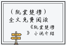 （阮棠楚穆）全文免费阅读无弹窗大结局_（阮棠楚穆阅读无弹窗）阮棠楚穆最新章节列表_笔趣阁（阮棠楚穆）
