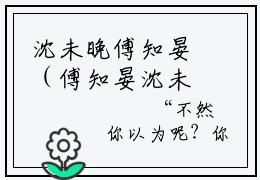 沈未晚傅知晏（傅知晏沈未晚）全文免费阅读无弹窗大结局_傅知晏沈未晚(傅知晏沈未晚小说免费阅读)_笔趣阁