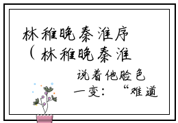 林稚晚秦淮序（林稚晚秦淮序）小说-（林稚晚秦淮序）最新章节全文阅读