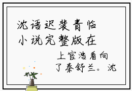 沈语迟裴青临小说完整版在线阅读 沈语迟裴青临全文试读