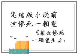 完结版小说前世惨死一朝重生后，我要复仇第2章阅读