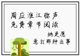 周应淮江弥声免费章节阅读，晚风几许撩人意2023最新热门榜单小说