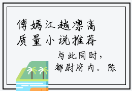 傅嫣江越凛高质量小说推荐阅读-傅嫣江越凛（傅嫣江越凛）小说最新章节