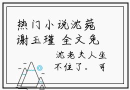 热门小说沈菀谢玉瑾 全文免费阅读无弹窗大结局-沈菀谢玉瑾全文无弹窗免费阅读大结局