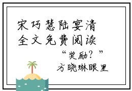 宋巧慧陆宴清全文免费阅读无弹窗大结局_ 宋巧慧陆宴清最新章节列表笔趣阁