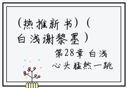 (热推新书)（白浅谢黎墨）是什么小说-白浅谢黎墨全文免费阅读无弹窗大结局（白浅谢黎墨）最新章节列表在线阅读