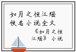 如月之恒江瑶佚名小说全文免费阅读