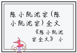 陈小阮沈宗(陈小阮沈宗)全文免费阅读无弹窗大结局_(陈小阮沈宗小说阅读)陈小阮沈宗小说列表_笔趣阁（陈小阮沈宗）