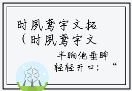 时夙鸢宇文拓（时夙鸢宇文拓）全文免费阅读无弹窗大结局_时夙鸢宇文拓（时夙鸢宇文拓）全文阅读_笔趣阁（时夙鸢宇文拓）