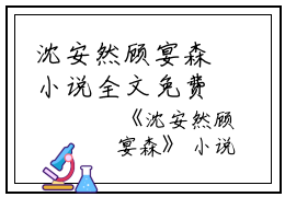 沈安然顾宴森小说全文免费阅读(沈安然顾宴森）全文免费阅读无弹窗大结局_沈安然顾宴森最新章节列表_笔趣阁（沈安然顾宴森小说）