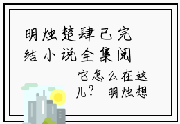 明烛楚肆已完结小说全集阅读（明烛楚肆完整版大结局）明烛楚肆小说全文阅读笔趣阁