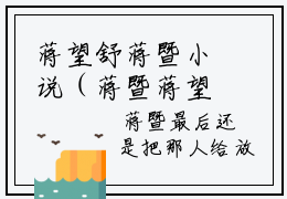 蒋望舒蒋暨小说（蒋暨蒋望舒）全章节完整版免费小说_蒋望舒蒋暨最新章节在线阅读_笔趣阁