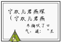 宁欢儿君燕琛（宁欢儿君燕琛）经典小说全文免费阅读无弹窗_（宁欢儿君燕琛）小说全文免费阅读最新章节_笔趣阁