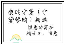 黎昀宁黛（宁黛黎昀）精选好书-宁黛黎昀无删减版在线阅读（宁黛黎昀全文免费阅读）