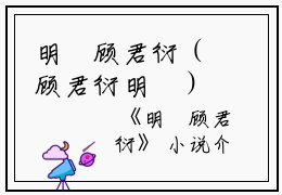 明玥顾君衍（顾君衍明玥）免费阅读_明玥顾君衍全章节小说阅读-笔趣阁（顾君衍明玥）