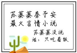 苏蓁蓁秦予安最火言情小说免费观看-小说(苏蓁蓁秦予安)最新章节阅读
