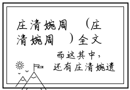 庄清婉周燊(庄清婉周燊)全文免费庄清婉周燊读无弹窗大结局_ 庄清婉周燊无弹窗最新章节列表_笔趣阁