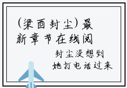 (梁酉封尘)最新章节在线阅读-小说无弹窗免费阅读